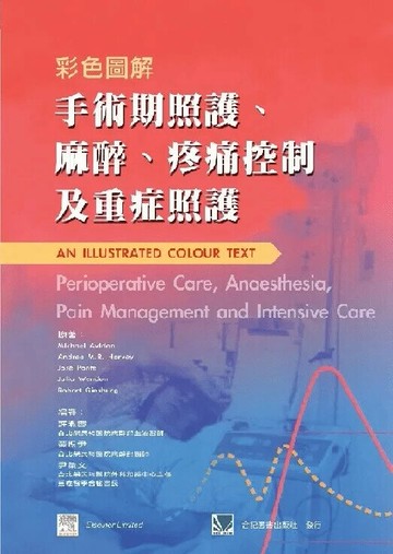 彩色圖解手術期照護、麻醉、疼痛控制及重症照護 (1版) 尹彙文 2003 合記
