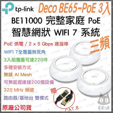 《 tp-link 免運 3入》Deco BE65 PoE BE11000 Mesh WiFi 7 網狀 路由器 分享器