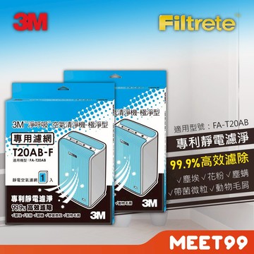 【mt99】3M極淨型清淨機專用濾網-10坪 T20AB-F 2片 T20濾網 10坪濾網