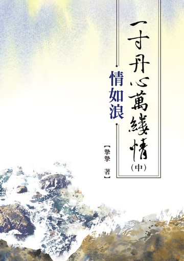 【電子書】一寸丹心萬縷情（中）情如浪