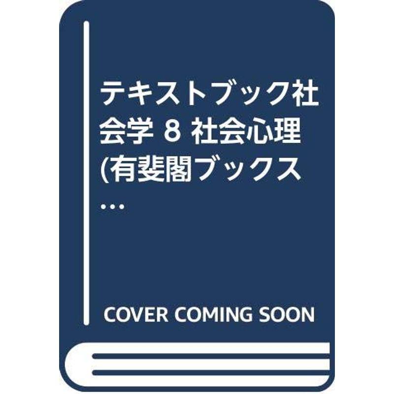 テキストブック社会学 社会心理 (有斐閣ブックス 638)