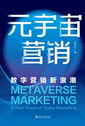 【電子書】元宇宙营销：数字营销新浪潮