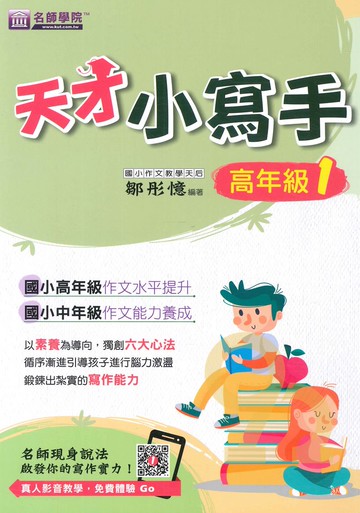 名師學院國小天才小寫手高年級1