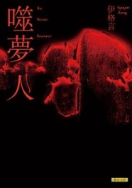 噬夢人（簽名版）[二手書_普通]