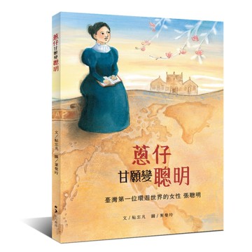 蔥仔甘願變聰明：臺灣第一位環遊世界的女性張聰明