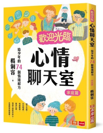 歡迎光臨心情聊天室：給少年的74個情緒解方(家庭篇)[二手書_近全新]