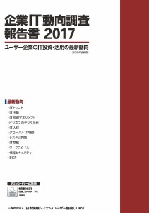 ’１７　企業ＩＴ動向調査報告書