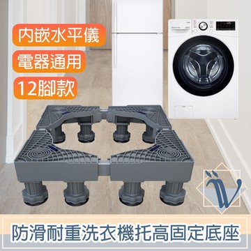 Viita 防滑耐重洗衣機托高固定底座/電器通用移動升降座 12腳款