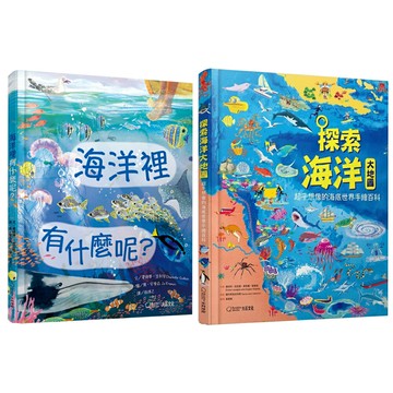 《海洋裡有什麼呢？》+《探索海洋大地圖》
