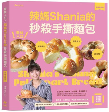 撕絲入口！辣媽Shania的秒殺手撕麵包【美味長銷版】：鹽可頌、大蒜奶油、芋泥辮子與茶香紅豆等45款高人氣手撕麵包╳10種餡料與抹醬╳全新單元迷你天使模具