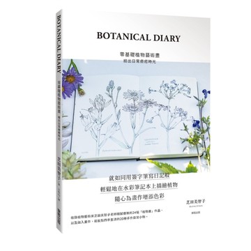 BOTANICAL DIARY零基礎植物藝術畫：繪出日常療癒時光