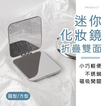 [台灣現貨]折疊雙面迷你化妝鏡 隨身鏡 化妝鏡 補妝鏡 摺疊鏡 外出鏡 美妝鏡 口紅鏡 小鏡子 雙面鏡 學生鏡 質感鏡子