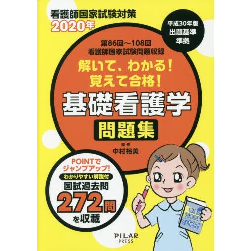 解いて,わかる 覚えて合格 基礎看護学問題集 看護師国家試験対策 2020年