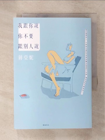 【書寶二手書T1／短篇_C66】我跟你說你不要跟別人說_蔣亞妮