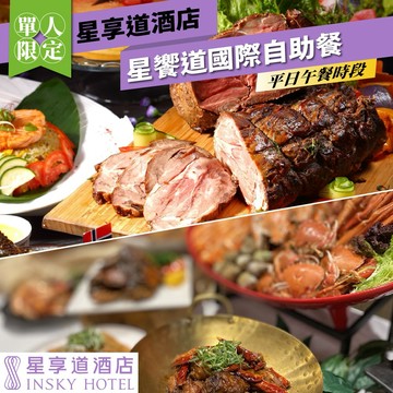 台中星享道酒店【星饗道國際自助餐】平日午餐單人券(MO26)