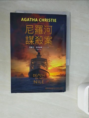 【書寶二手書T5／翻譯小說_WEX】尼羅河謀殺案（電影珍藏版）_阿嘉莎‧克莉絲蒂,  宮英海