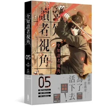 全知讀者視角 5【城邦讀書花園】