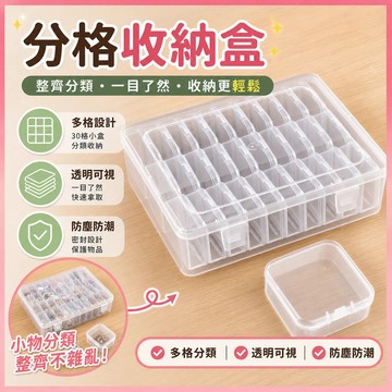 ✨現貨+隔日達✨ 首飾收納盒30格 飾品收納盒 分格收納盒 美甲收納盒 透明塑料收納盒 小收納盒 零件盒 飾品盒 分類盒