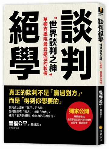 談判絕學：世界談判之神VS．日本業務之神，獨家公開「超級談判術」精華版[二手書_良好]
