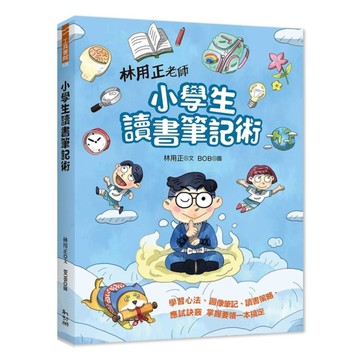 林用正老師小學生讀書筆記術