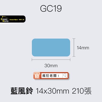 標籤貼紙 GC19藍風鈴 14x30 210張 精臣D11/D61/D110標籤紙 舊機新機皆可用 瘋狂老闆 GC