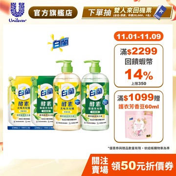 【白蘭】官方直營 酵素洗碗精 1入/2入/3入組(800g/1kg) 可洗蔬果 兩款任選(去味檸檬薄荷/除菌茶樹蘆薈)