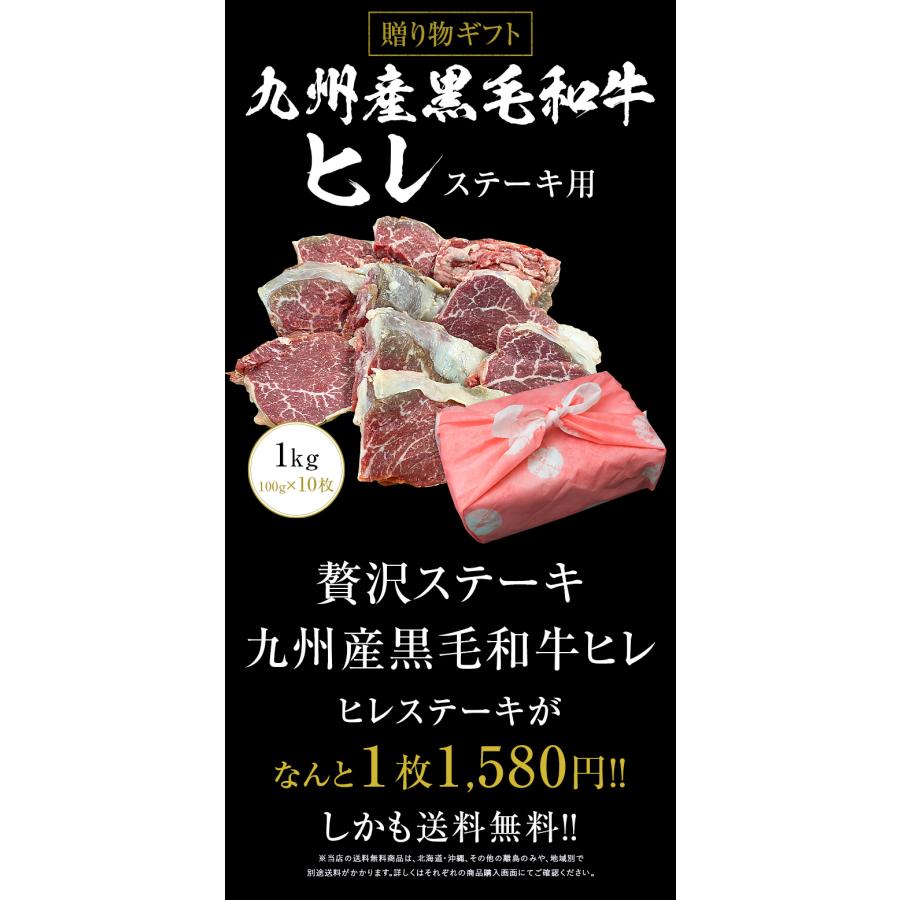 ギフト お中元 御中元 九州産黒毛和牛ヒレ1kg（100g×10枚）ステーキ用  BBQ バーベキュー 送料無料 御歳暮 お歳暮 化粧箱