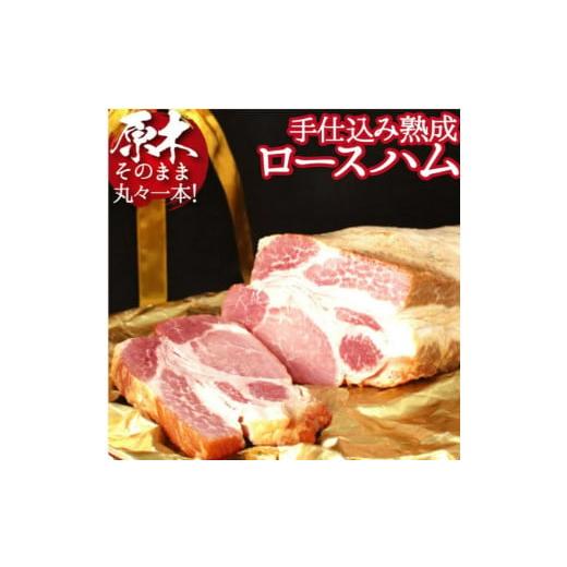 ふるさと納税 宮崎県 川南町 尾鈴豚 手仕込み熟成ロースハム１本（3,500g）