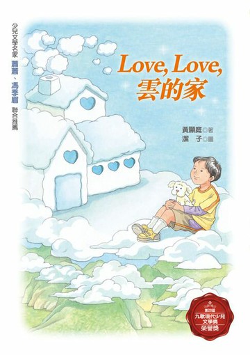 【電子書】Love，love，雲的家