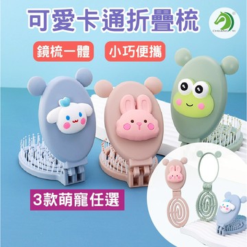 ❤可愛卡通折疊梳🐴台灣快速出貨🐴折疊梳 按摩梳 隨身梳 隨身鏡 可愛兒童梳子 鏡梳一體 頭部按摩梳子 鏡子 美髮梳