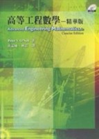 高等工程數學-精華版 (O’Neil/ Advanced Engineering Mathematics 6/e-Concise Edition)[二手書_良好]