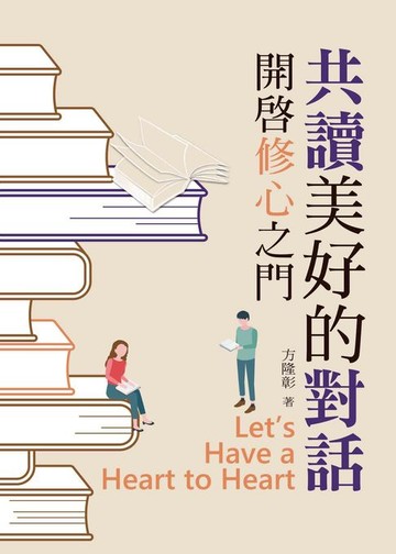 【電子書】共讀美好的對話：開啟修心之門