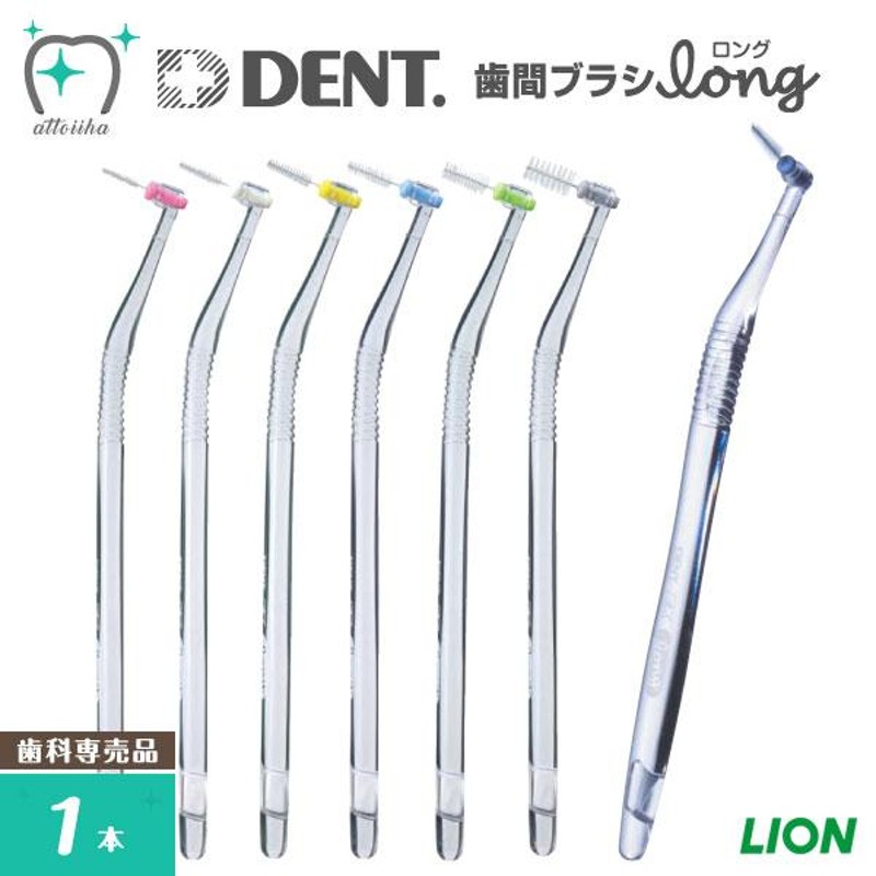 歯間ブラシ LION ライオン DENT.EX 歯間ブラシロング 1箱 ホルダー1本・ブラシチップ3個・専用キャップ1個 | LINEブランドカタログ