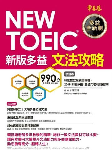NEW TOEIC 文法攻略：學習本+解析本 1/e 賴世雄  常春藤