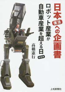 日本復活への企画書 ロボット産業が自動車産業を超える日……群馬発 高橋憲行