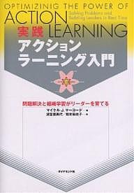 実践アクションラーニング入門　問題解決と組織学習がリーダーを育てる マイケルＪ．マーコード 清宮普美代 堀本麻由子