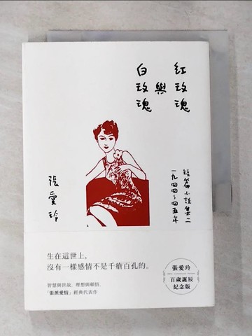 【書寶二手書T3／一般小說_CG7】紅玫瑰與白玫瑰【張愛玲百歲誕辰紀念版】：短篇小說集二　1944～45年_張愛玲
