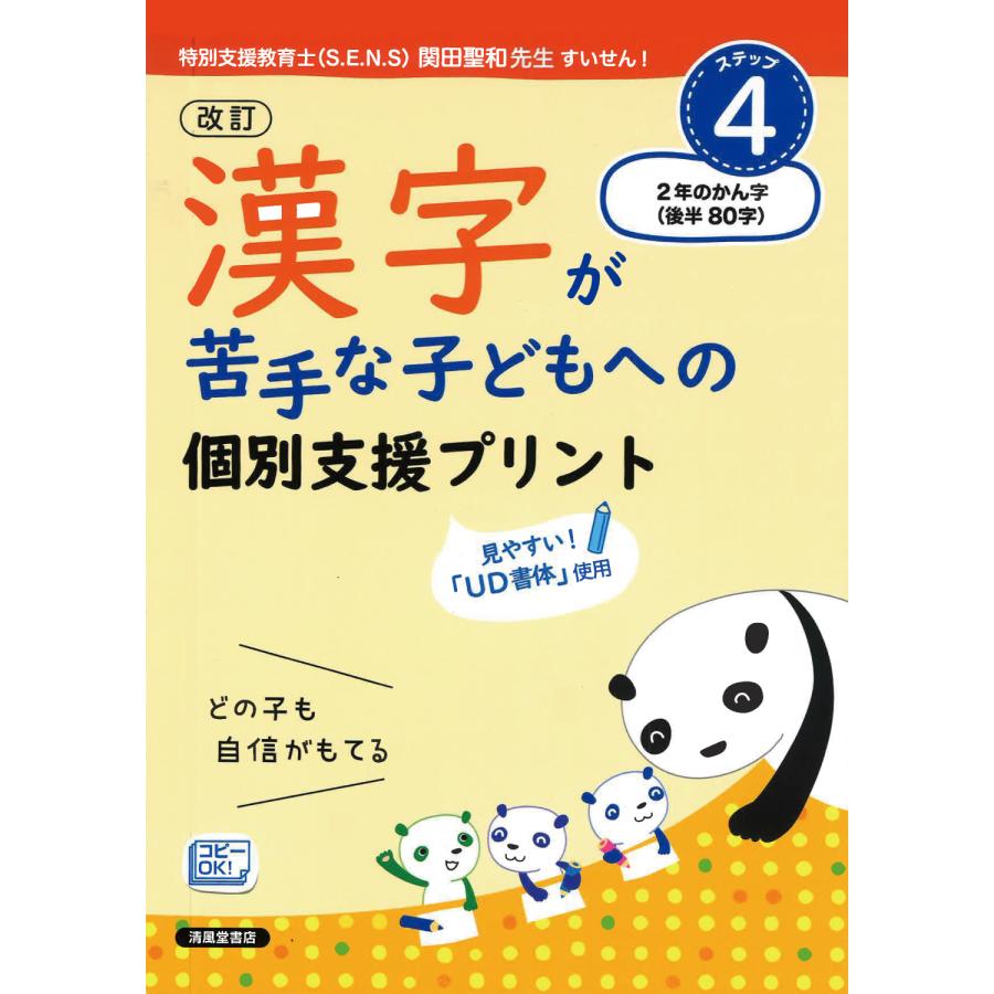 漢字が苦手な子どもへの個別支援プリント どの子も自信がもてる ステップ4