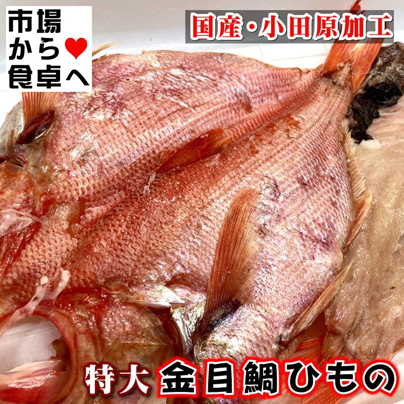 金目鯛ひもの 特大2枚(1枚当たり約400g)  小田原 老舗 大半の金目鯛干物 