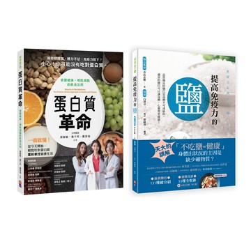 【出色】蛋白質與鹽的健康飲食套書(一套兩冊)： (1)提高免疫力的鹽 (2) 蛋白質革命：掌握健康、增肌減脂的飲食法則