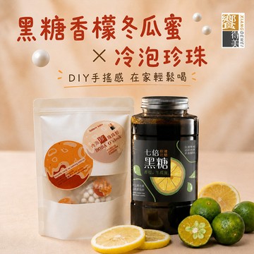 【饗得美】黑糖香檬冬瓜蜜(700g/罐)+冷泡珍珠時刻(90g/包)