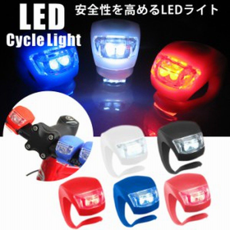 Led 自転車 ライト シリコン 自転車ライト 小型ライト ライト サイクルライト 防水ledライト 自転車用ライト おしゃれ 通販 Lineポイント最大1 0 Get Lineショッピング