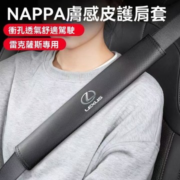 【 在臺新款】Lexus凌志 汽車安全帶保護套 車載安全帶護肩套 沖孔透氣 四季通用 皮革安全帶防摩擦保護套