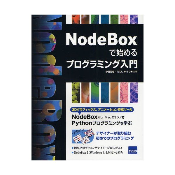 NodeBoxで始めるプログラミング入門