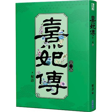 熹妃傳 第二部(七)