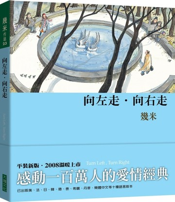 向左走．向右走（平裝）（2008年新版）【二手書_良好】TAAZE讀冊生活