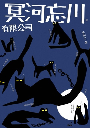 冥河忘川有限公司[二手書_良好]