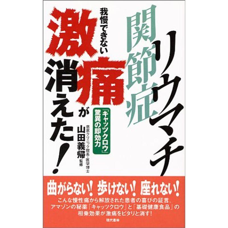 リウマチ・関節症 我慢できない激痛が消えた?「キャッツクロウ」驚異の即効力