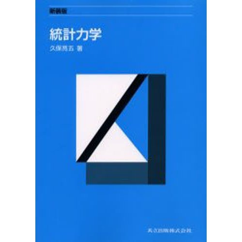 統計力学 新装版