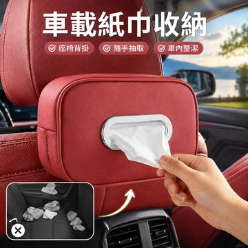 🌟臺灣出貨🌟車載紙巾盒 汽車扶手箱抽紙包 座椅背掛式收納 遮陽板紙巾袋 車內整潔 通勤自駕實用 車用內飾收納 隨手抽